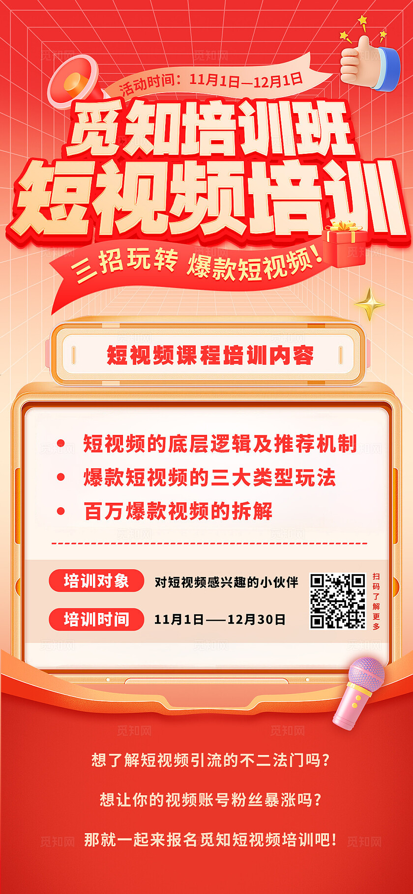 觅知短视频培训宣传海报教育培训行业