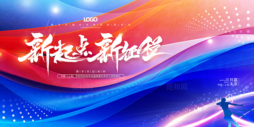 新起点新征程2025蛇年企业年会背景展板