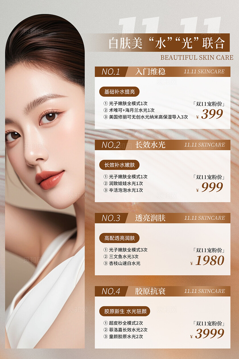 医美双十一活动价目表展板台卡宣传海报