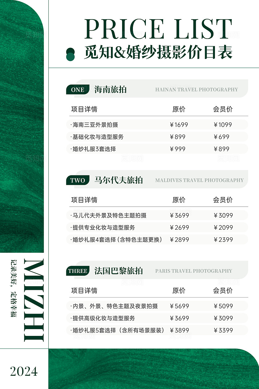 绿色高级简约风婚纱摄影价目表婚纱摄影价格表促销宣传套图海报婚庆