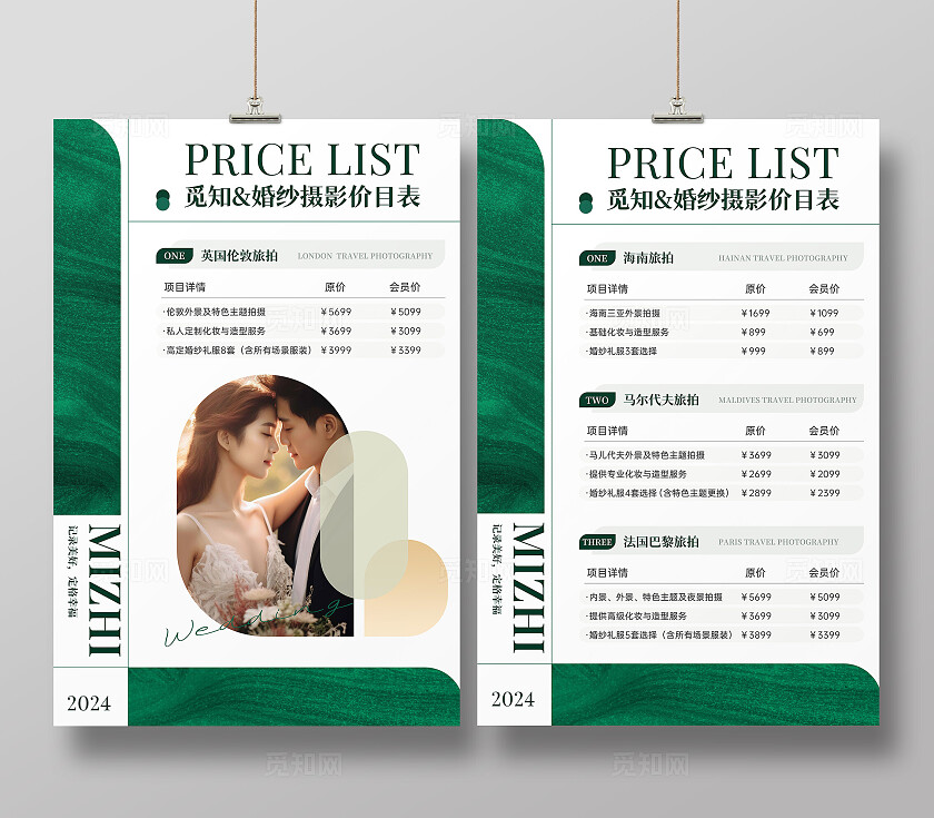 绿色高级简约风婚纱摄影价目表婚纱摄影价格表促销宣传套图海报婚庆