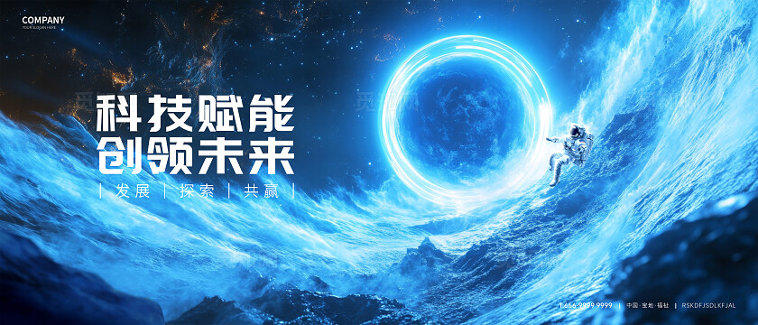 科技宇宙KV展板