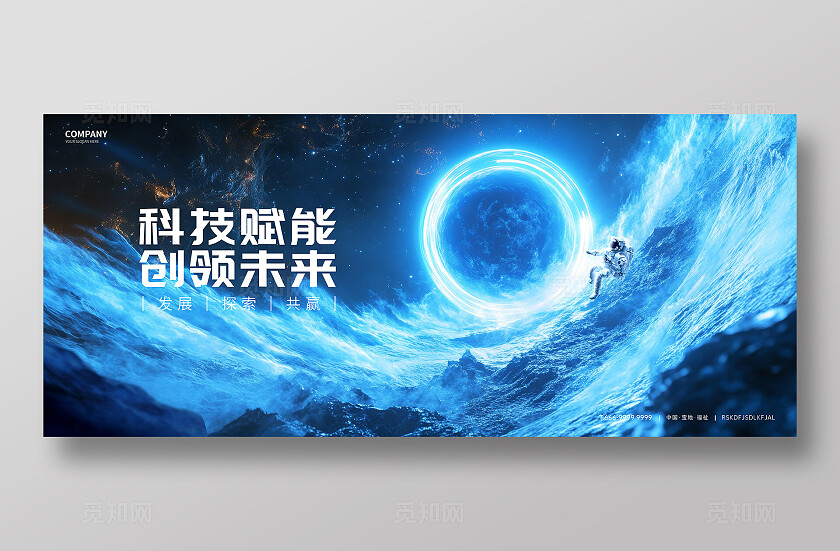 科技宇宙KV展板