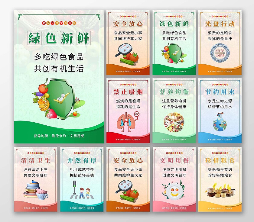简约清新大气绿色新鲜节约粮食海报套图节约粮食套图食堂食品安全海报