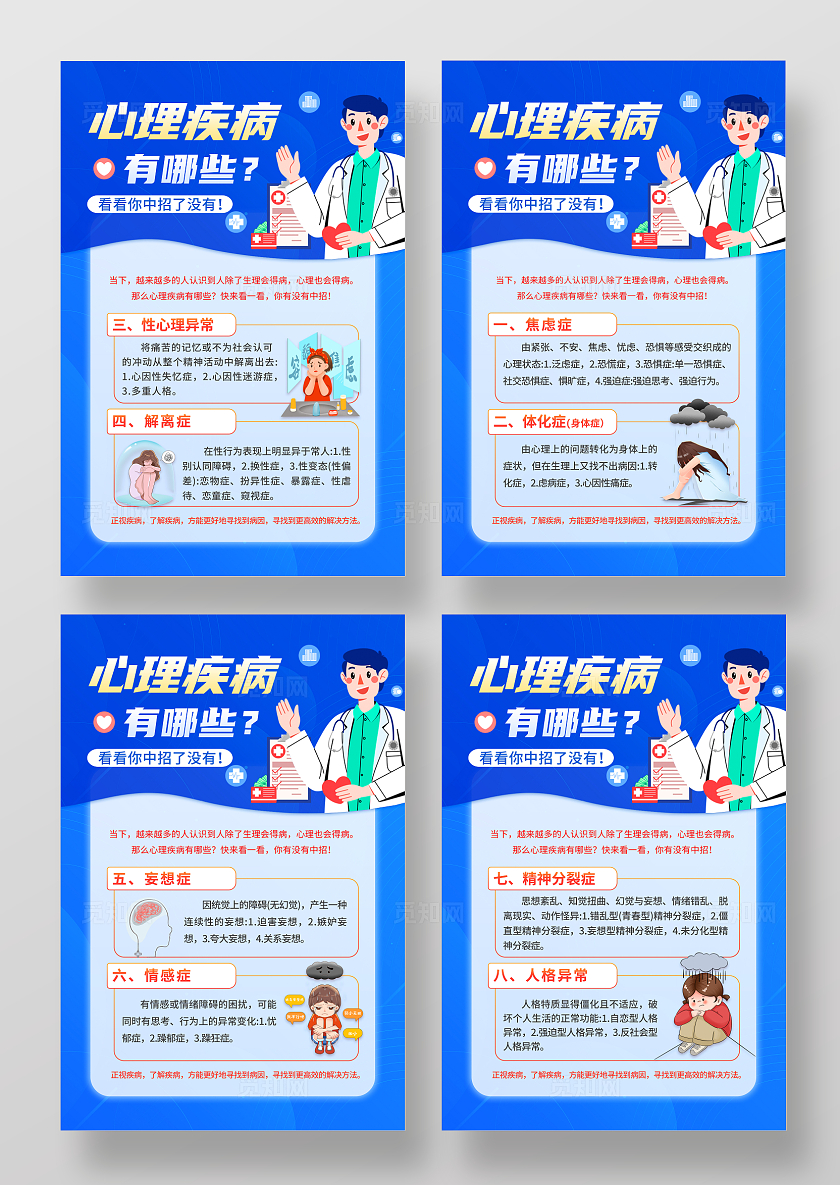 蓝色简约心理疾病科普套图心理健康