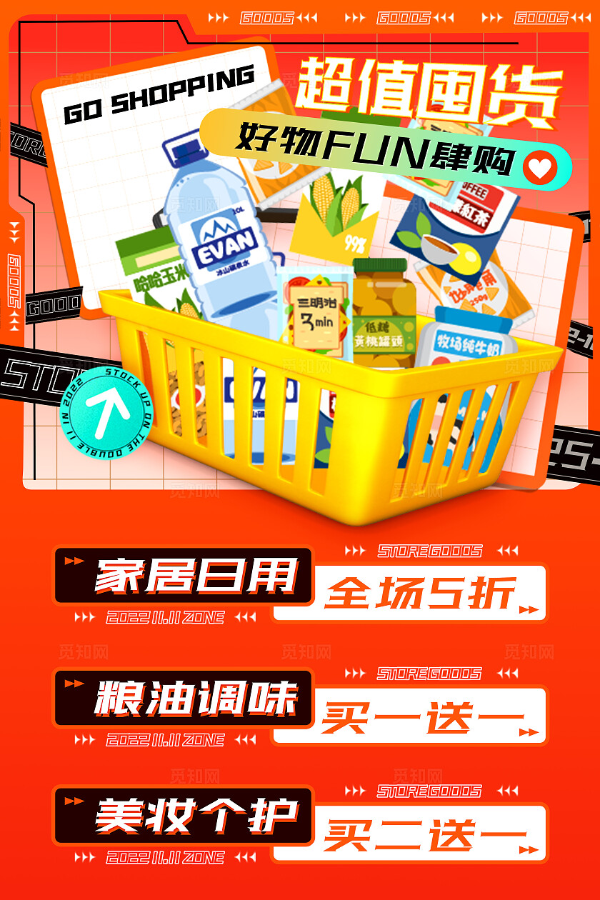 红色超值囤货超市促销优惠活动海报展板背景零售快消行业