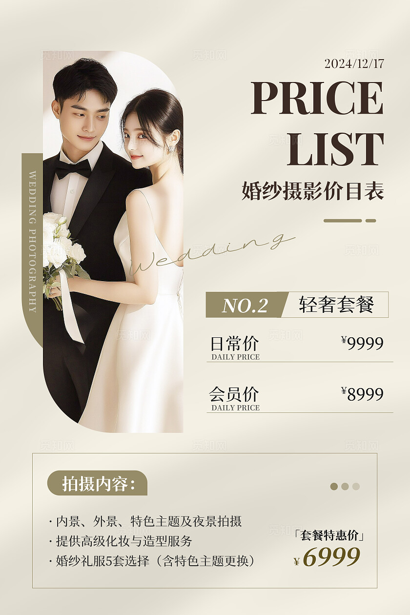 绿色高级简约风婚纱摄影价目表婚纱摄影价格表促销宣传套图海报婚庆