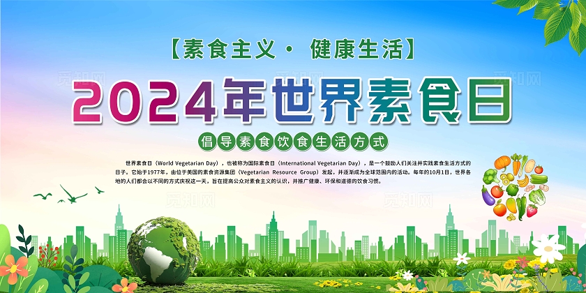 2024年世界素食日宣传展板国际素食日