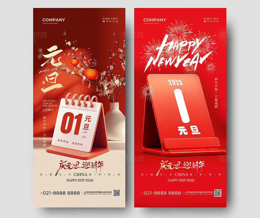 红色2025元旦元旦手机宣传海报