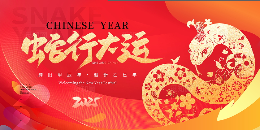 时尚大气蛇年行大运蛇年宣传海报2025年会展板