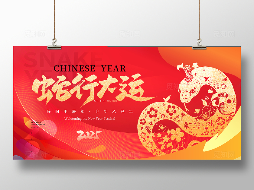 时尚大气蛇年行大运蛇年宣传海报2025年会展板
