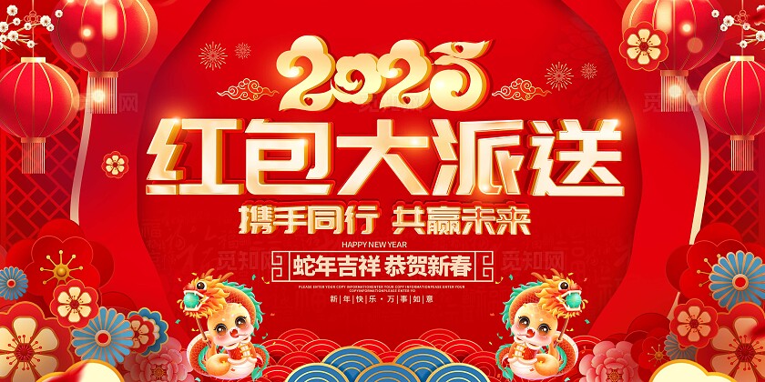 红色大气2025红包大派送红包大派送海报2025元旦