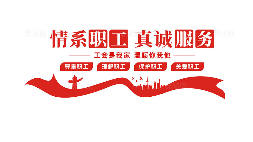 职工之家文化墙宣传标语