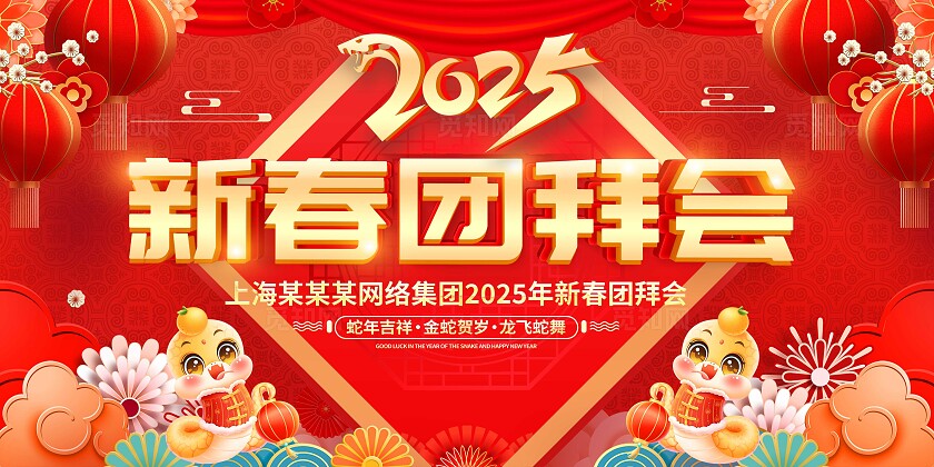 红色立体字大气2025新春团拜会新春团拜会海报2025