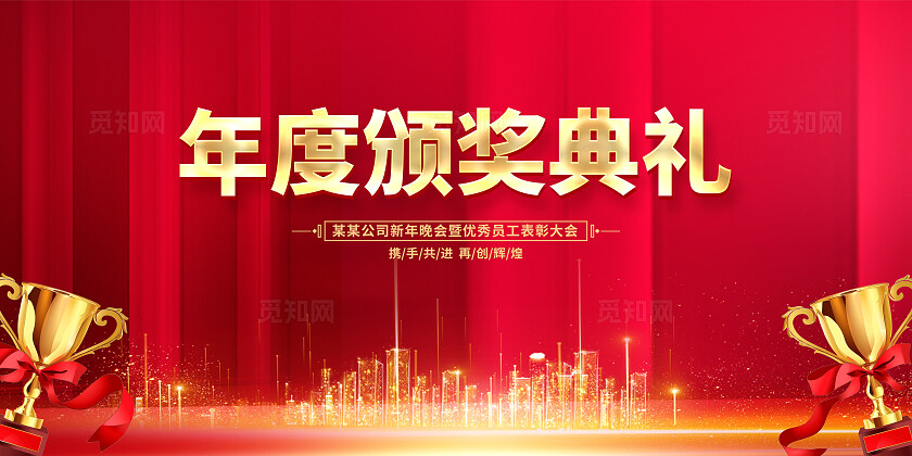 年度颁奖典礼展板