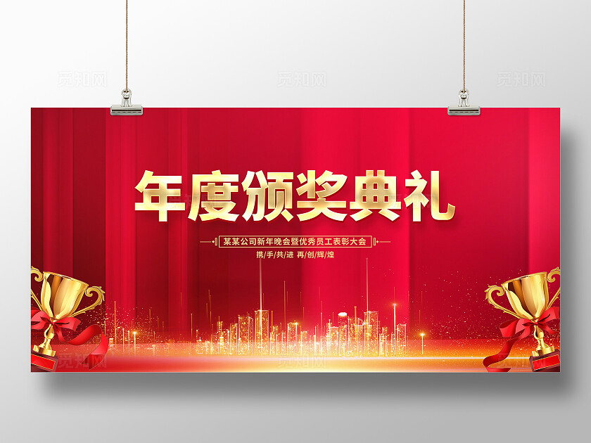 年度颁奖典礼展板