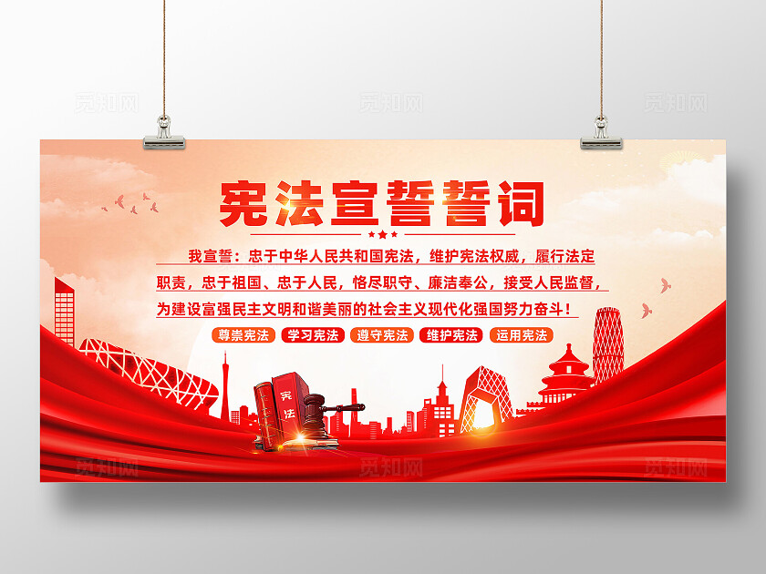 宪法宣誓誓词展板