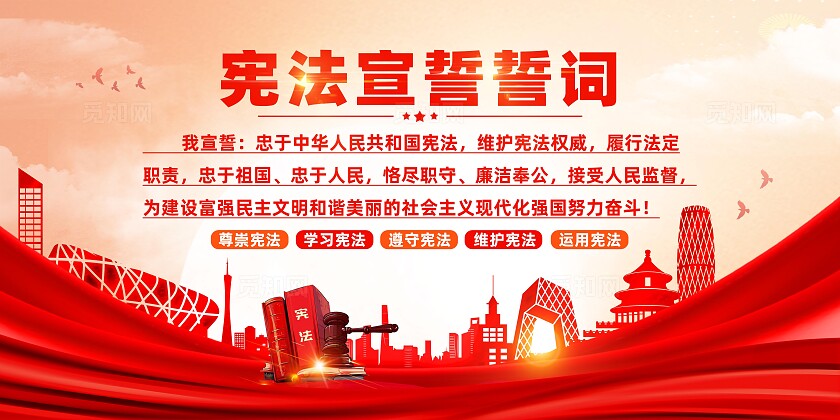宪法宣誓誓词展板