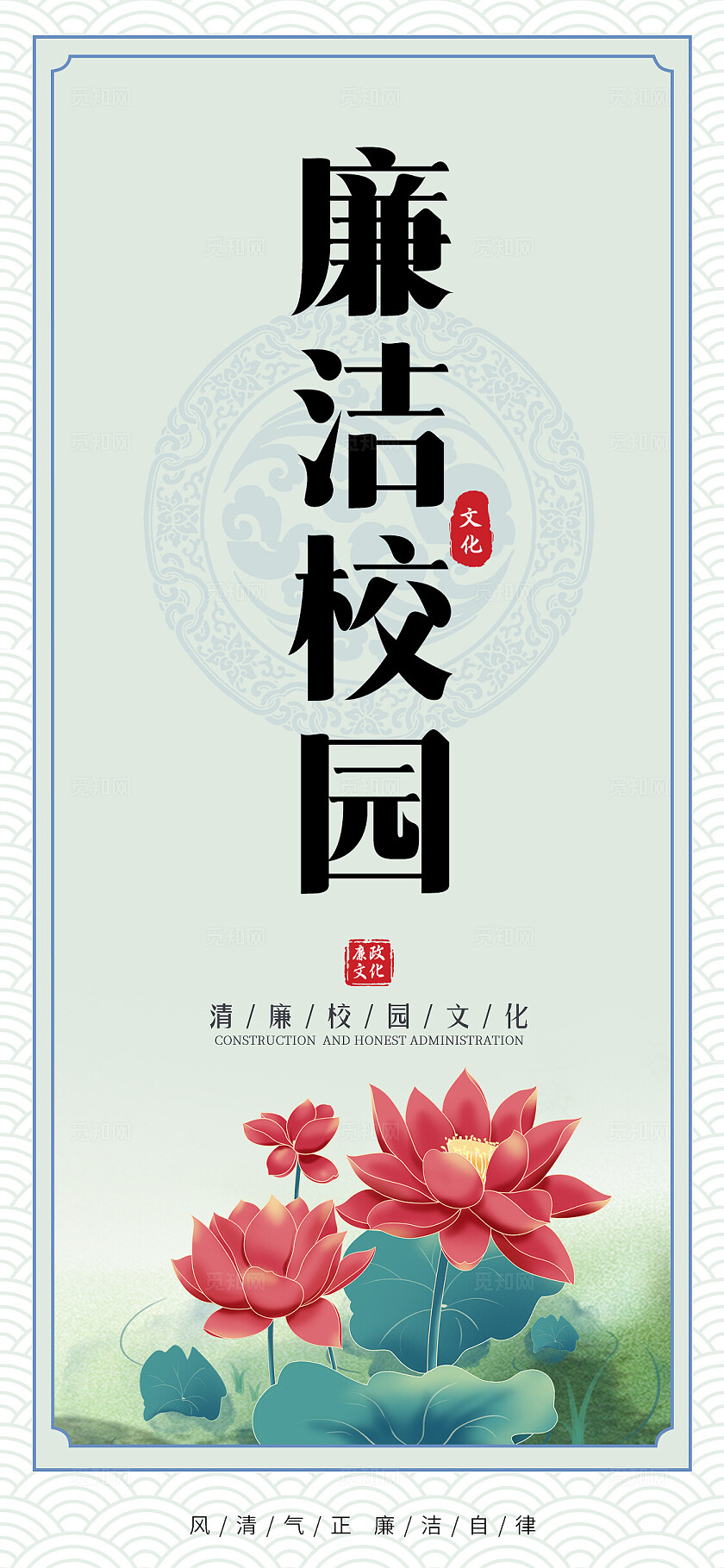 绿色荷花古典清新简约清正廉洁清廉校园清廉海报套图校园文化