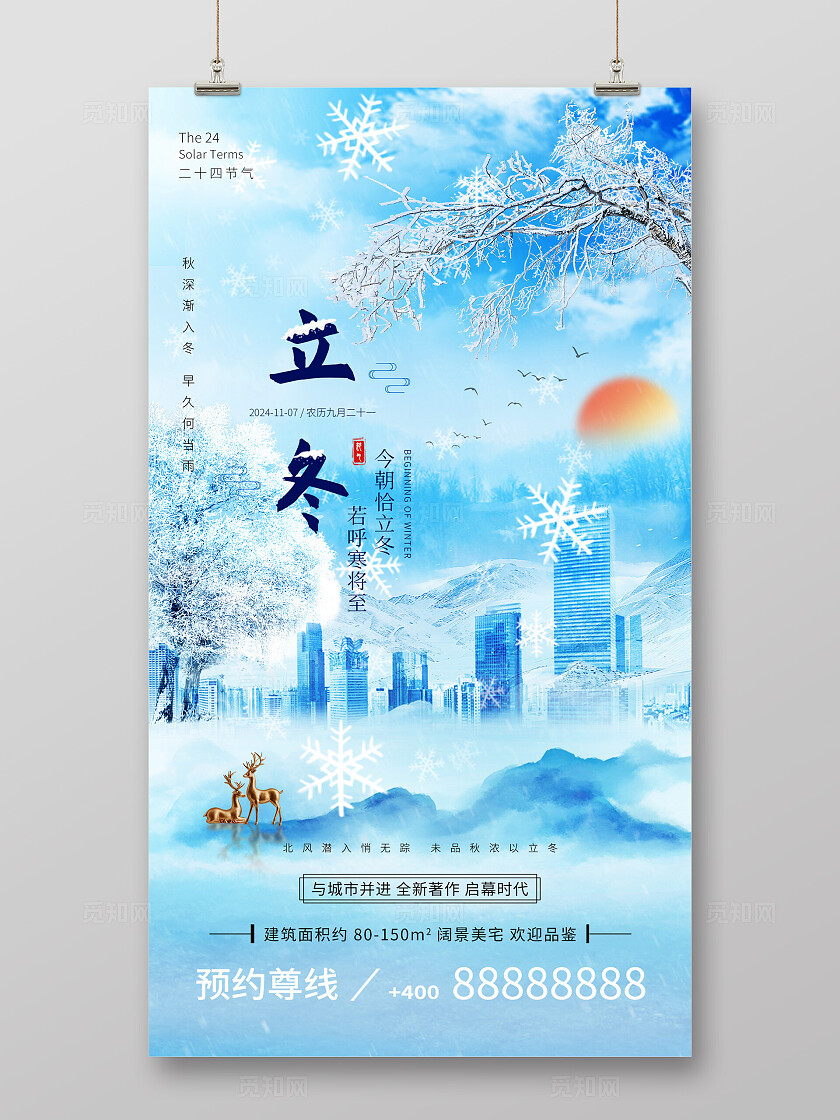 蓝色水彩水墨大气风格立冬房地产宣传海报手机宣传海报