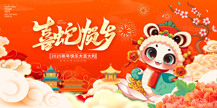 红色传统2025新年快乐蛇年纳福宣传展板设计蛇年新年蛇年新年海报