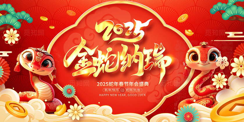 红色大气金蛇贺岁2025新年新春展板设计蛇年新年蛇年新年海报