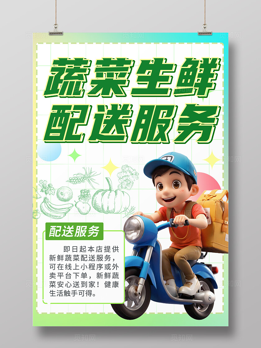 绿色简约3d卡通生鲜蔬菜配送配送服务促销宣传海报