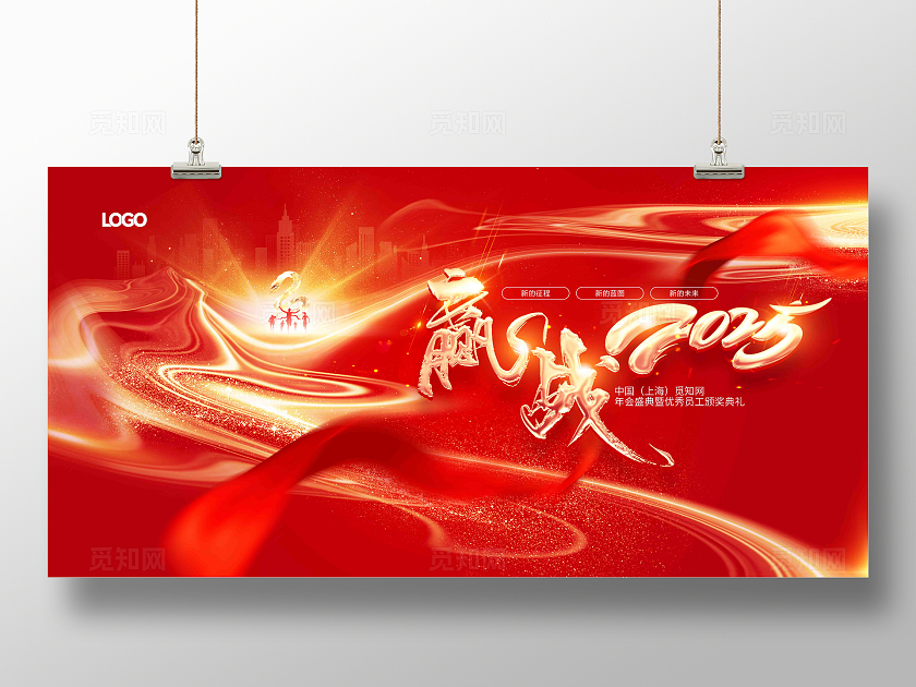 红色大气2025年会赢战2025企业年会背景展板
