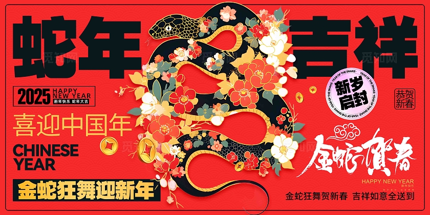 复古大气2025蛇年吉祥2025蛇年春节宣传展板