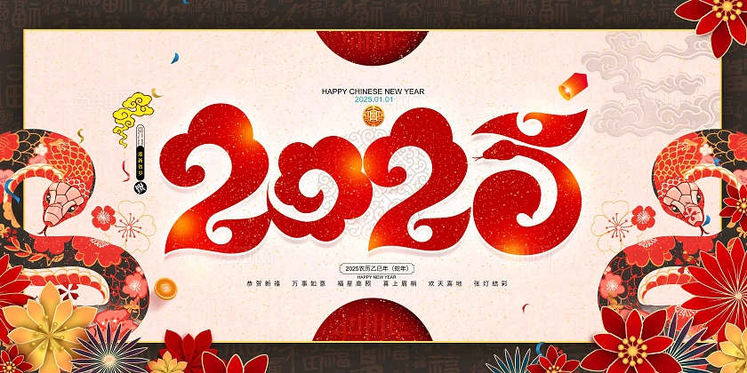 复古中国风2025蛇年2025蛇年春节展板