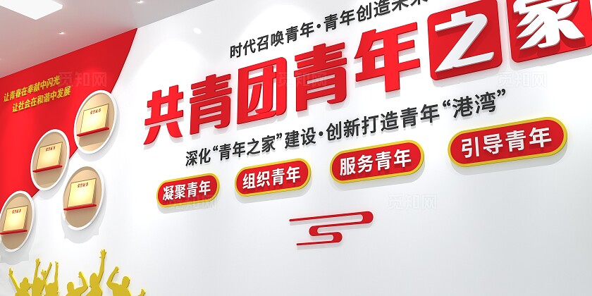 点亮青春共青团青年之家党建文化墙