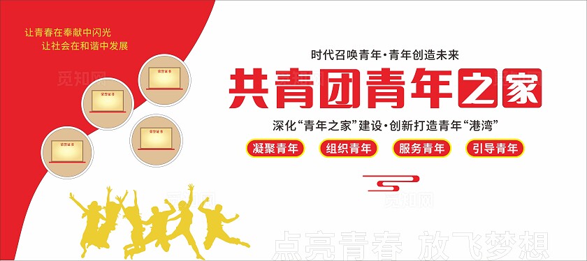 点亮青春共青团青年之家党建文化墙