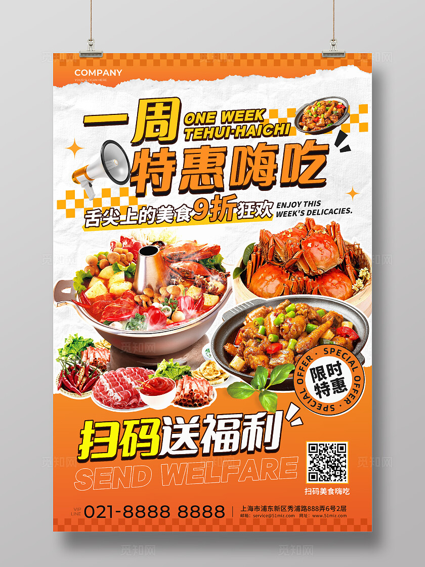 橙红色创意一周特惠嗨吃美食促销海报