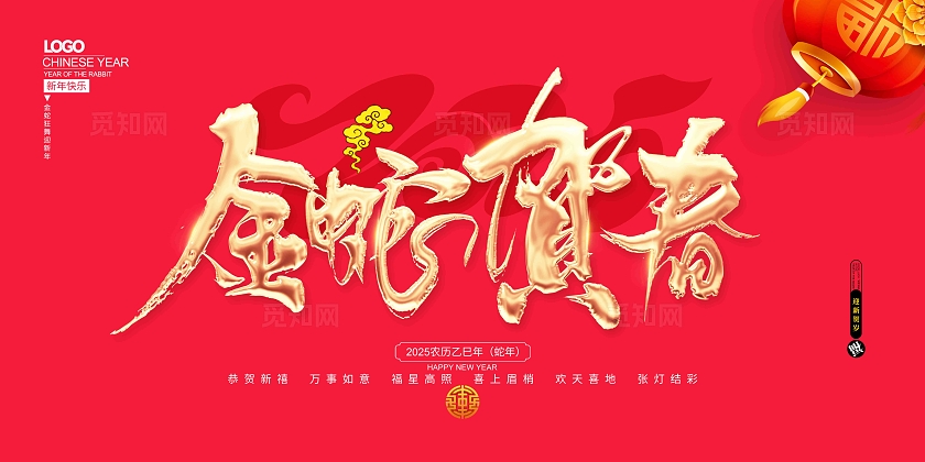 蛇年大吉2025年蛇年春节宣传展板