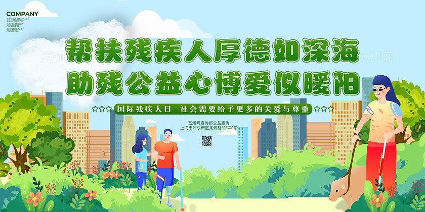绿色大气展板国际残疾人日关爱残疾人公益活动展板世界残疾人日