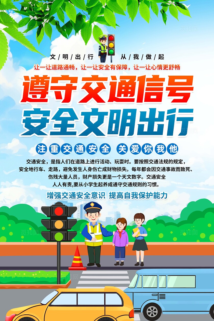 交通安全标语海报