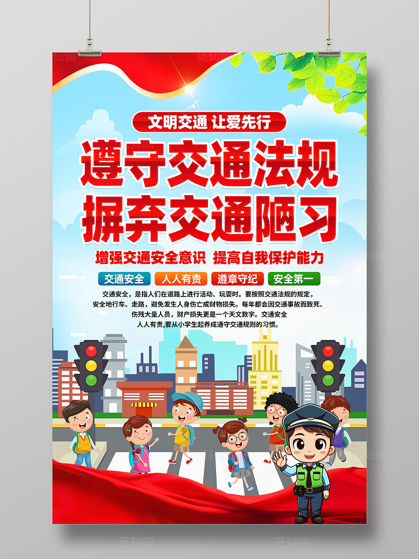 交通安全标语海报