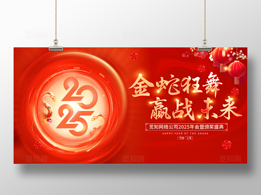 红色大气2025新年宣传展板2024年会