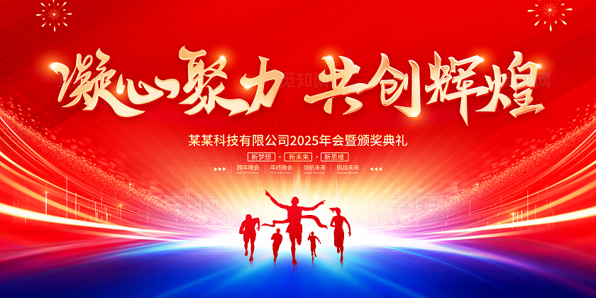 红蓝风格感恩有你携手同行企业年会展板2024年会