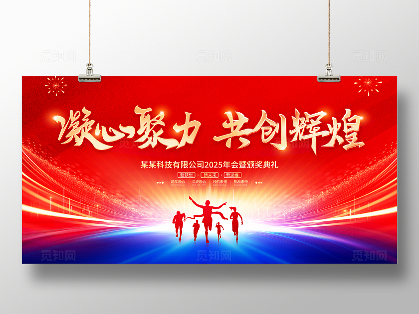 红蓝风格感恩有你携手同行企业年会展板2024年会