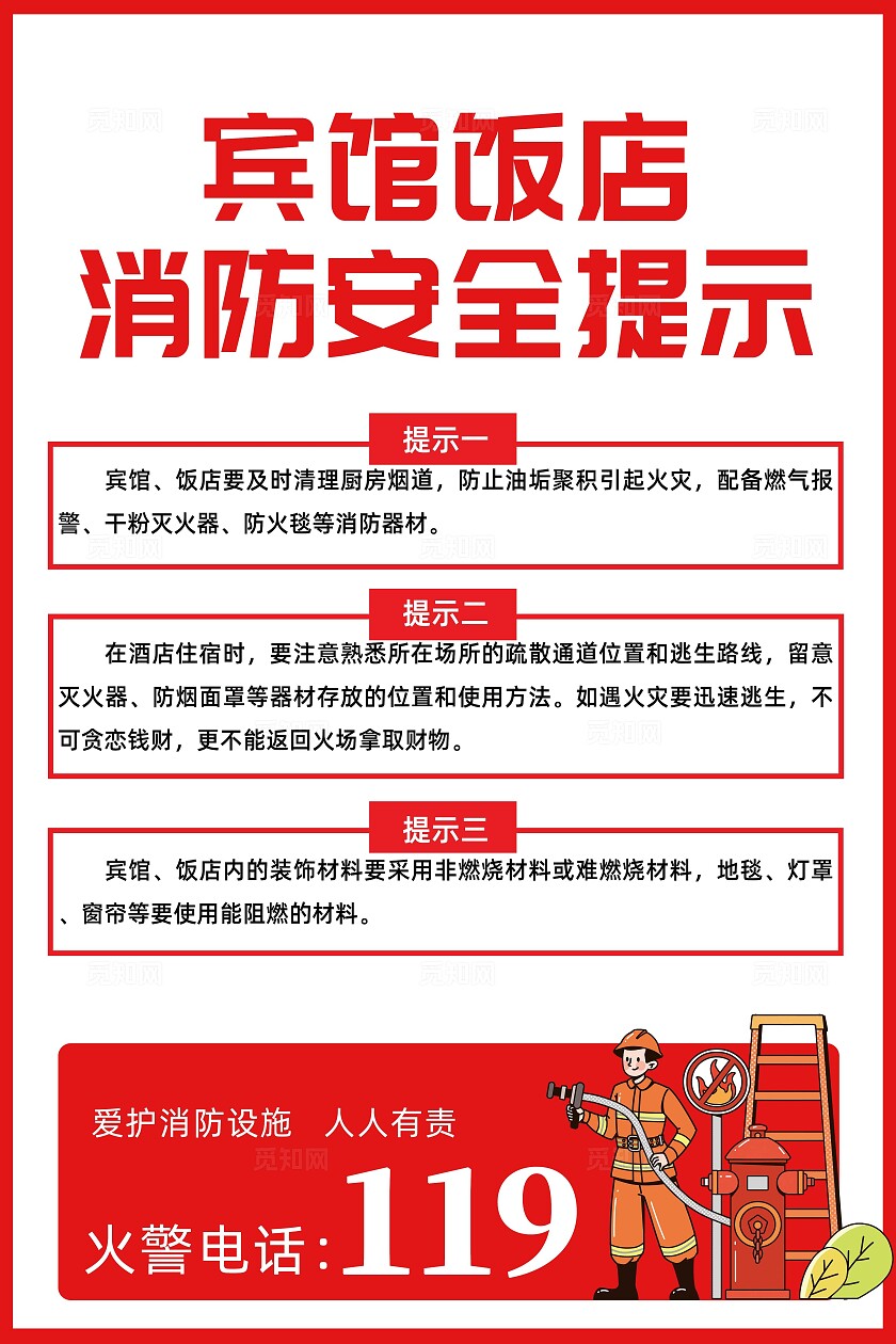 宾馆饭店消防安全提示
