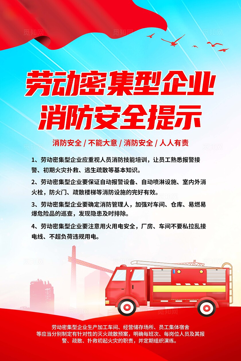 劳动密集型企业消防安全提示