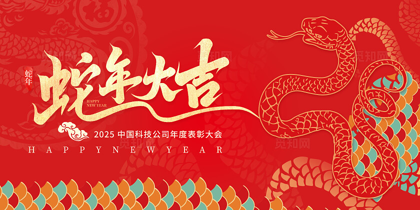 红色中国风2025年剪纸蛇年大吉新年展板新年蛇年