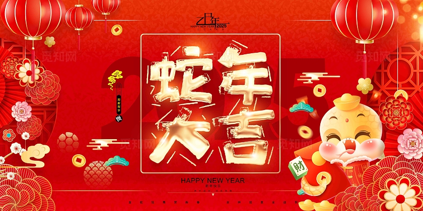 红色喜庆蛇年插画2025蛇年春节展板