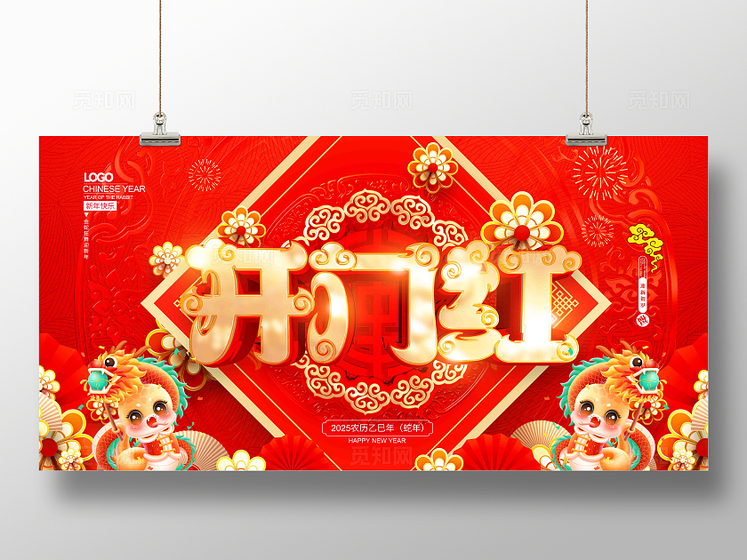 红色喜庆大气2025开门红2025蛇年春节开门红展板开工大吉