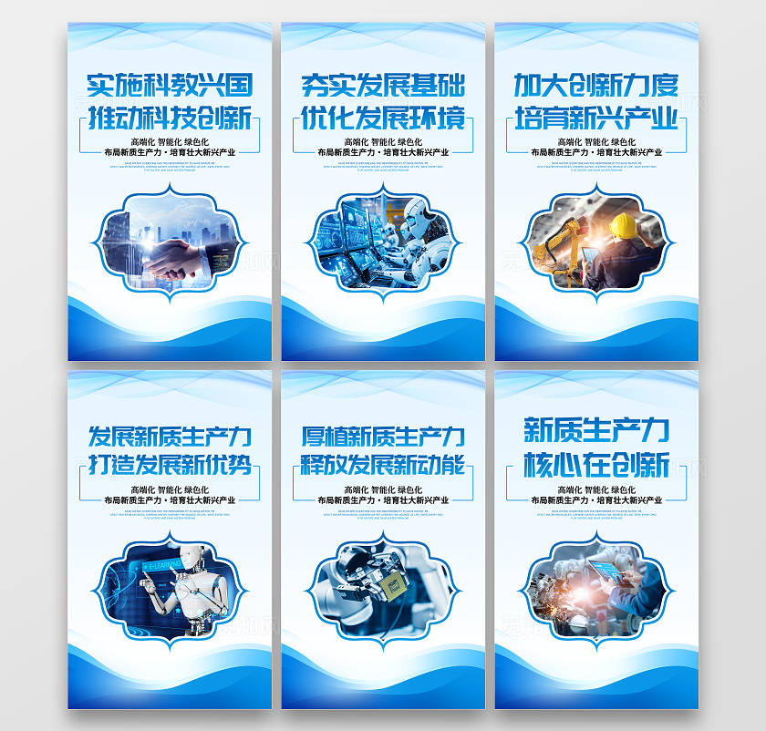 蓝色大气新质生产力宣传套图