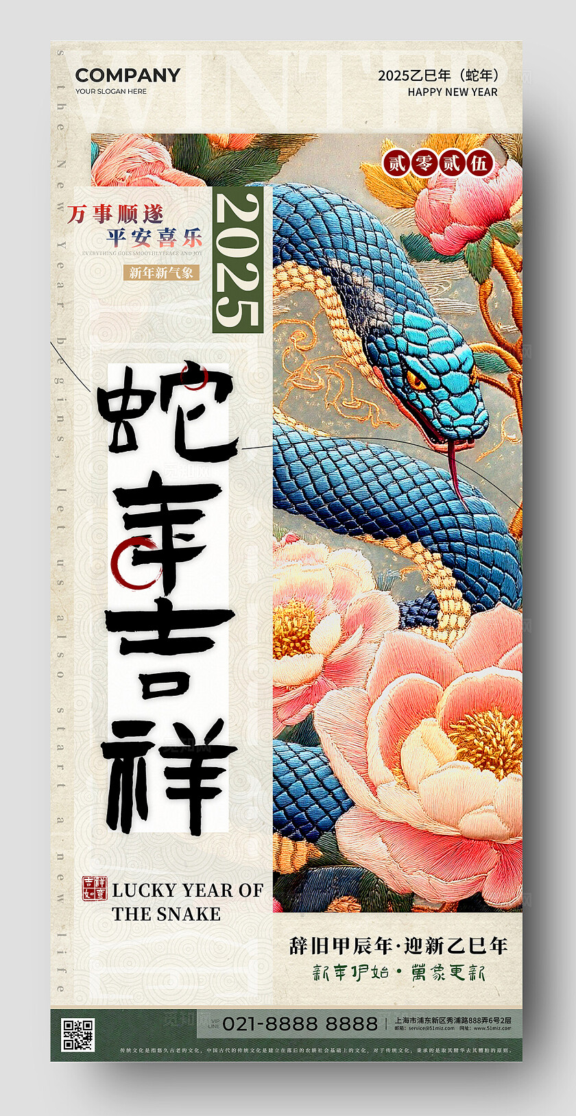 蛇年吉祥2025万事顺遂海报