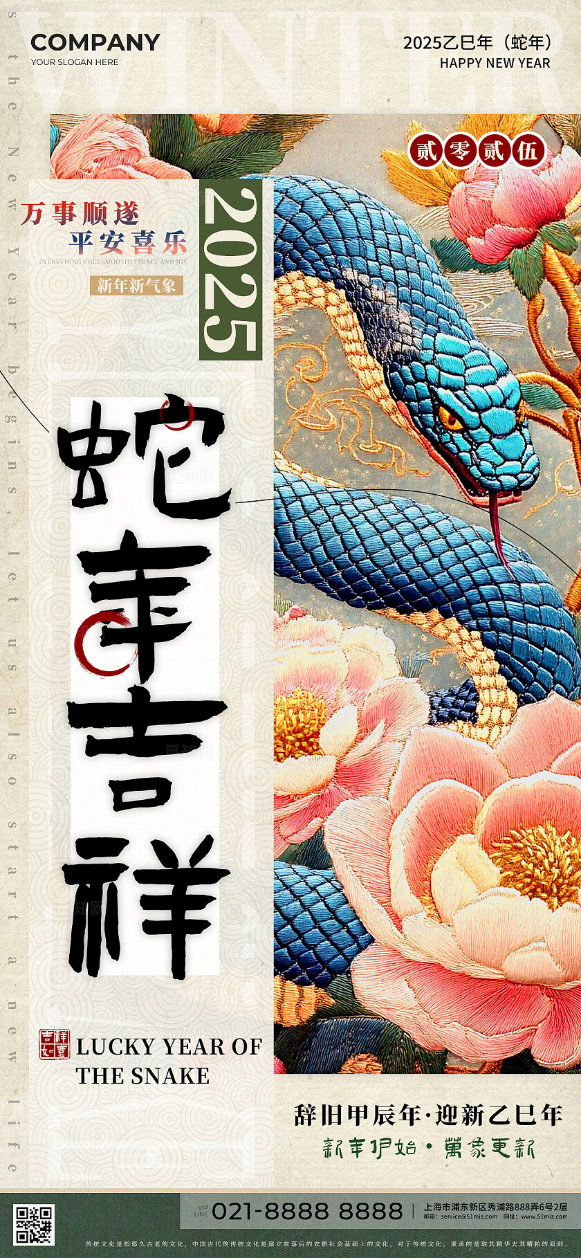 蛇年吉祥2025万事顺遂海报
