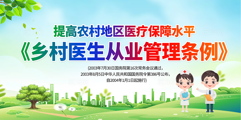 蓝绿色小清新乡村医生从业管理条例知识宣传栏背景村医村卫生站