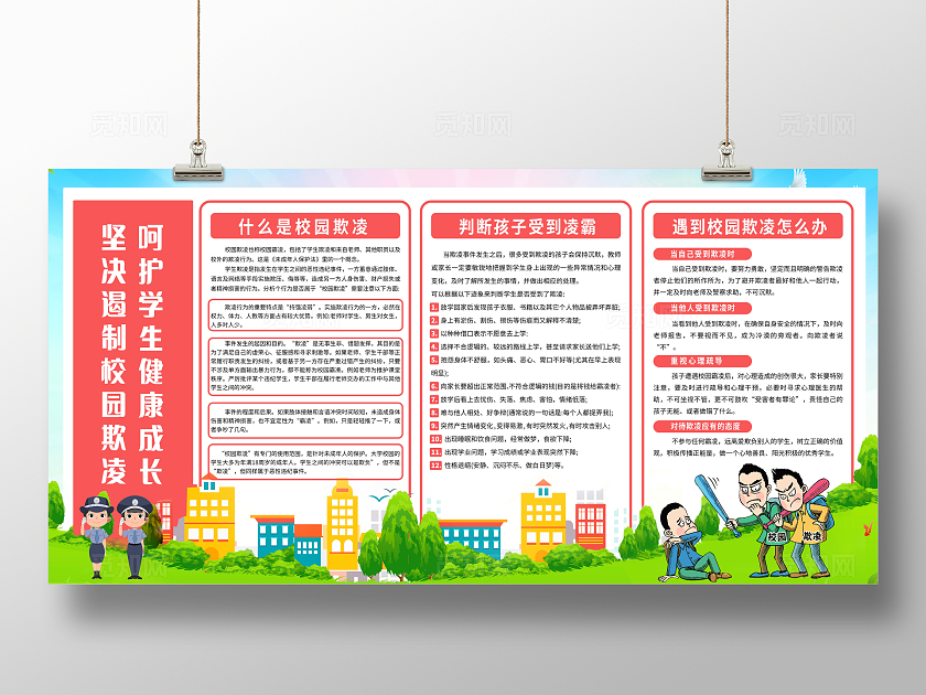 红色简约国际反对校园暴力和欺凌日校园霸凌宣传栏